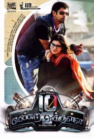 10 Endrathukulla